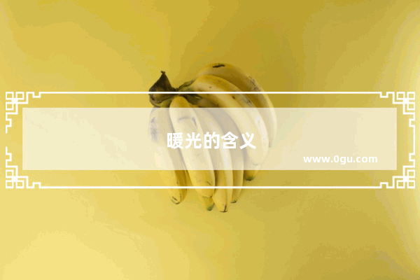 暖光的含义