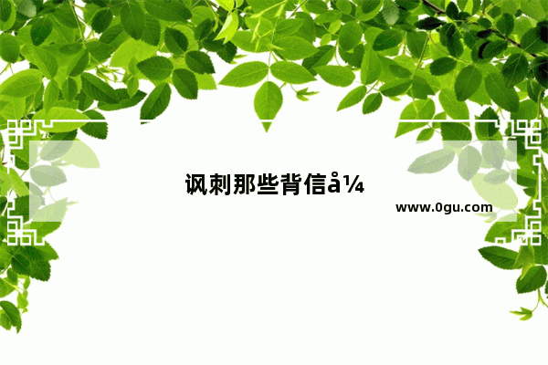 讽刺那些背信弃义,没有好下场的人可什么成语或俗话来形容