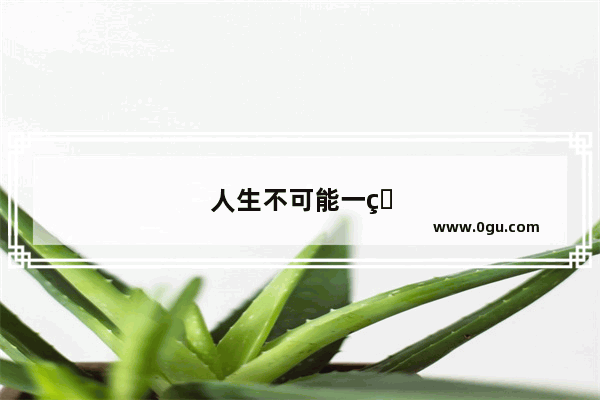 人生不可能一直顺心的句子说说