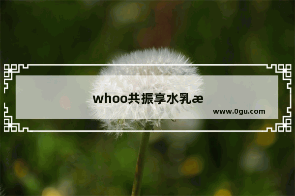 whoo共振享水乳气味是不是很浓 很香