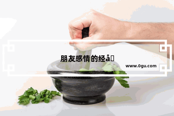 朋友感情的经典短句