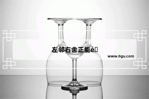 左邻右舍正能量句子简短