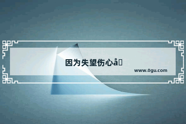 因为失望伤心决定离开一个人 要不要删掉所有联系方式