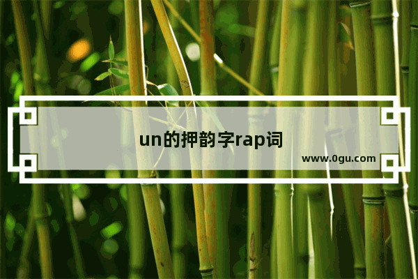 un的押韵字rap词