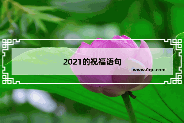 2021的祝福语句