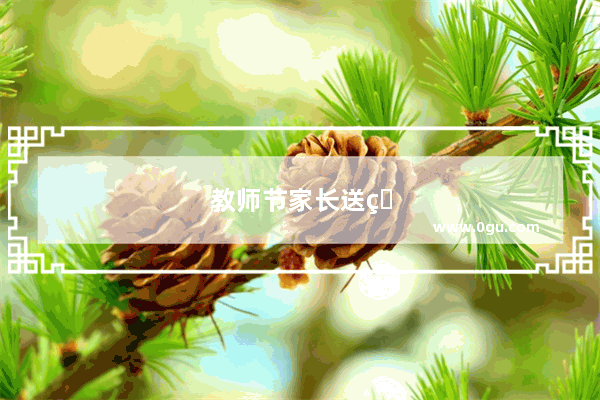 教师节家长送的蛋糕文案