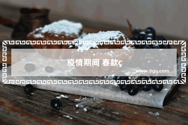 疫情期间 春款童装怎么卖