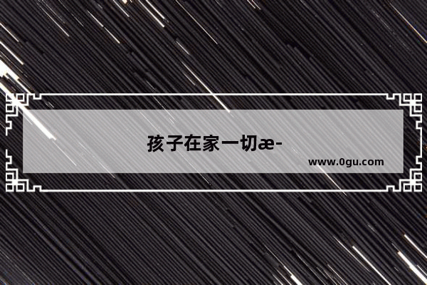 孩子在家一切正常 但是一到学校就特别想回家 有什么好的方法克服吗