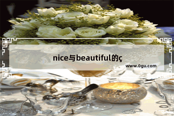 nice与beautiful的用法