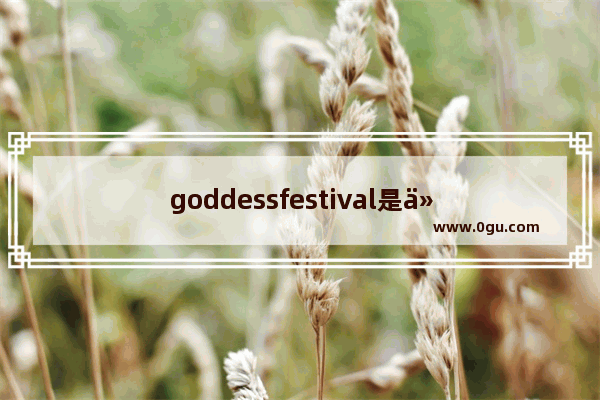 goddessfestival是什么意思