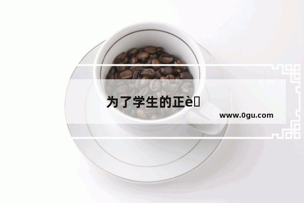 为了学生的正能量句子