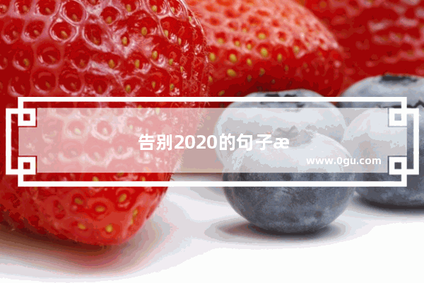 告别2020的句子最走心的话