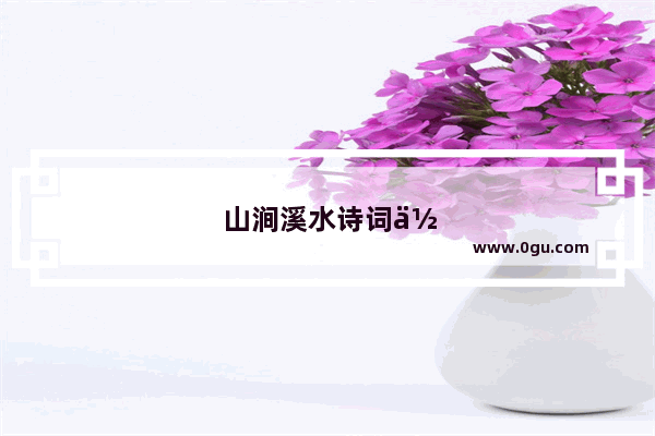 山涧溪水诗词佳句