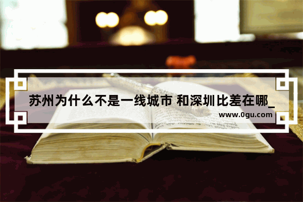 苏州为什么不是一线城市 和深圳比差在哪_苏州开始查电动车了吗