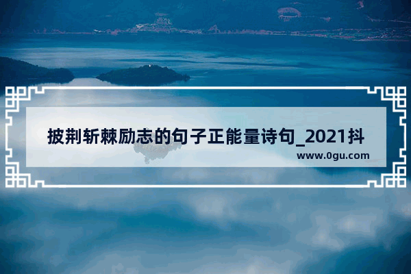 披荆斩棘励志的句子正能量诗句_2021抖音正能量排名