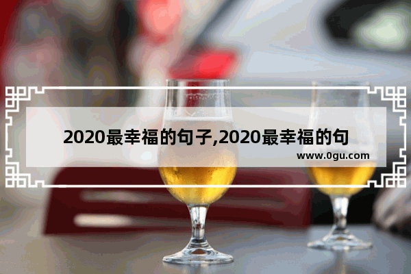 2020最幸福的句子,2020最幸福的句子