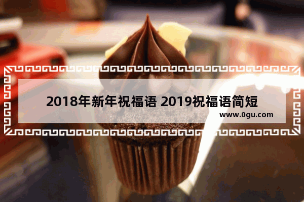 2018年新年祝福语 2019祝福语简短句子