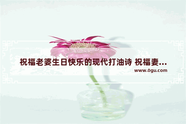 祝福老婆生日快乐的现代打油诗 祝福妻子最美句子