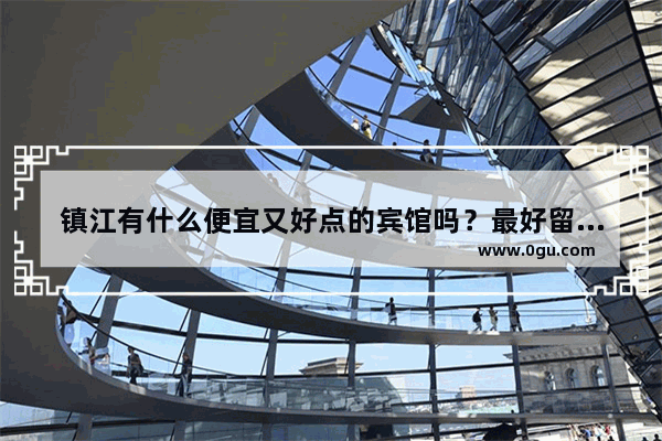 镇江有什么便宜又好点的宾馆吗？最好留下电话号码_江苏十三市早餐推荐