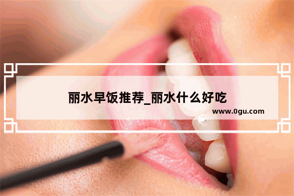 丽水早饭推荐_丽水什么好吃