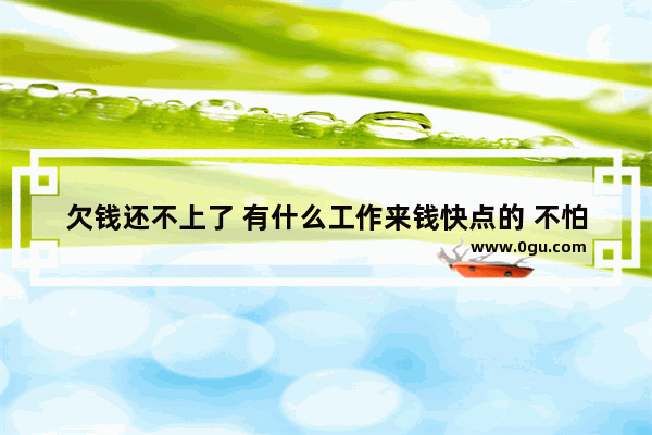 欠钱还不上了 有什么工作来钱快点的 不怕累不怕脏_您好 请问我想开个百货店需要进些什么货物