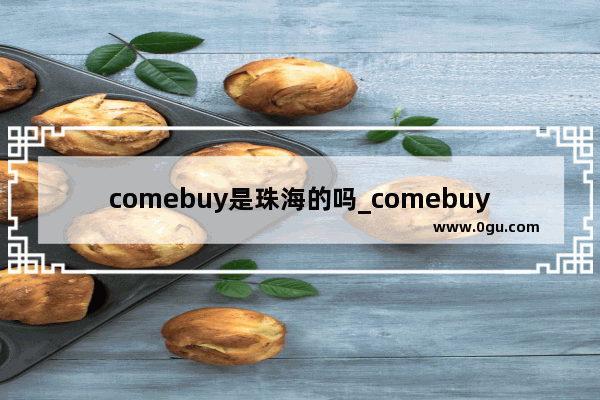 comebuy是珠海的吗_comebuy奶茶店开店成功率