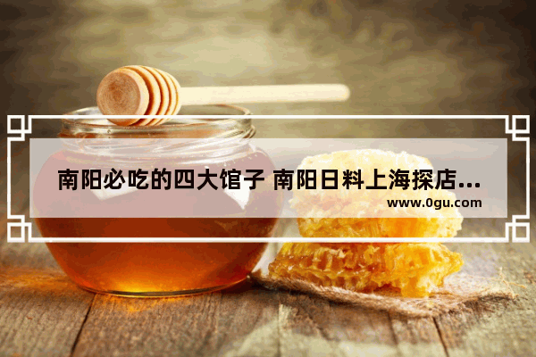 南阳必吃的四大馆子 南阳日料上海探店美食加盟