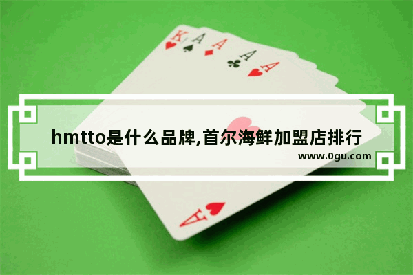 hmtto是什么品牌,首尔海鲜加盟店排行榜