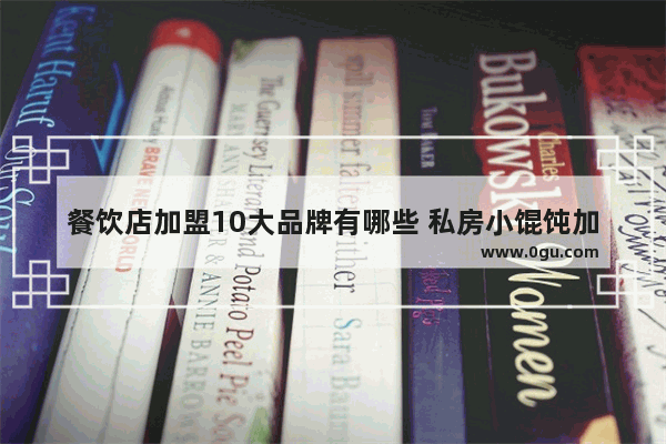 餐饮店加盟10大品牌有哪些 私房小馄饨加盟店排行榜