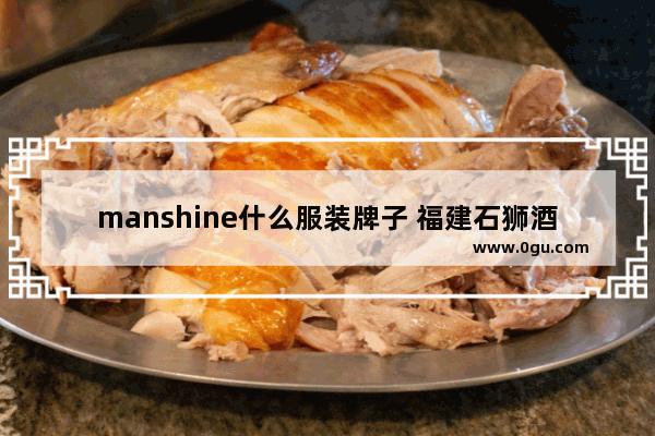 manshine什么服装牌子 福建石狮酒店加盟前十位