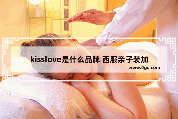 kisslove是什么品牌 西服亲子装加盟店推荐品牌