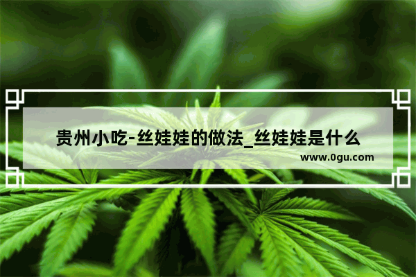 贵州小吃-丝娃娃的做法_丝娃娃是什么