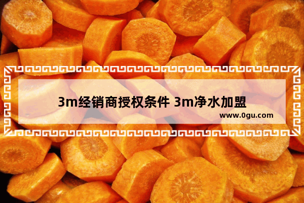 3m经销商授权条件 3m净水加盟