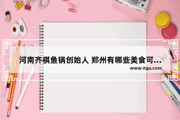 河南齐祺鱼锅创始人 郑州有哪些美食可以加盟