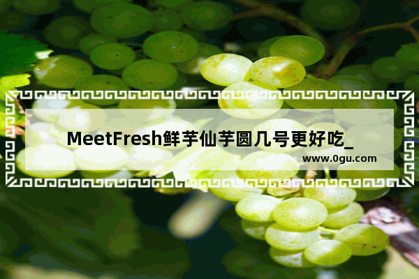 MeetFresh鲜芋仙芋圆几号更好吃_书亦烧仙草是哪个省的品牌