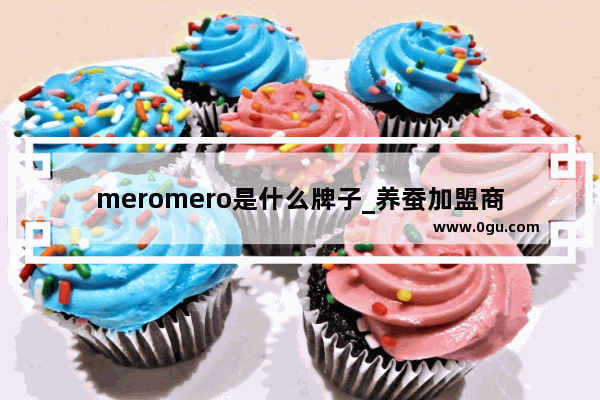 meromero是什么牌子_养蚕加盟商