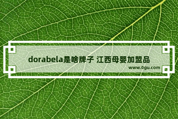 dorabela是啥牌子 江西母婴加盟品牌