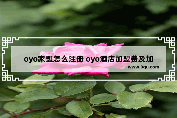 oyo家盟怎么注册 oyo酒店加盟费及加盟条件