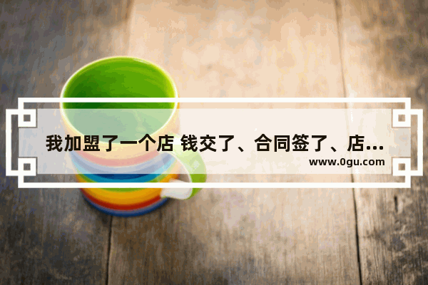 我加盟了一个店 钱交了、合同签了、店没有看 能退钱吗 加盟品牌后收品牌费合理