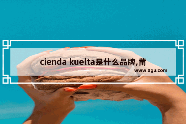 cienda kuelta是什么品牌,莆田加盟茶叶品牌