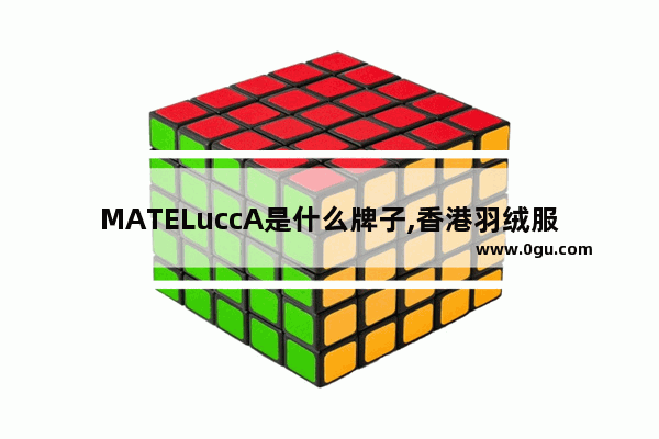 MATELuccA是什么牌子,香港羽绒服品牌加盟费