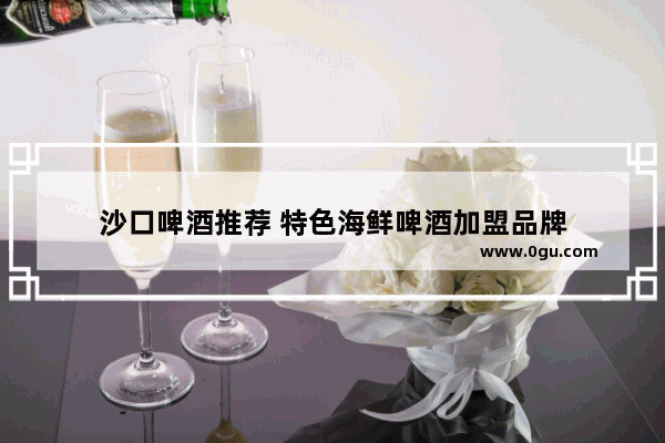 沙口啤酒推荐 特色海鲜啤酒加盟品牌