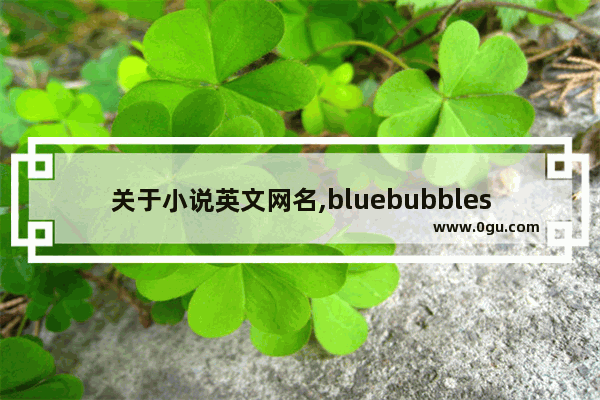 关于小说英文网名,bluebubbles奶茶加盟