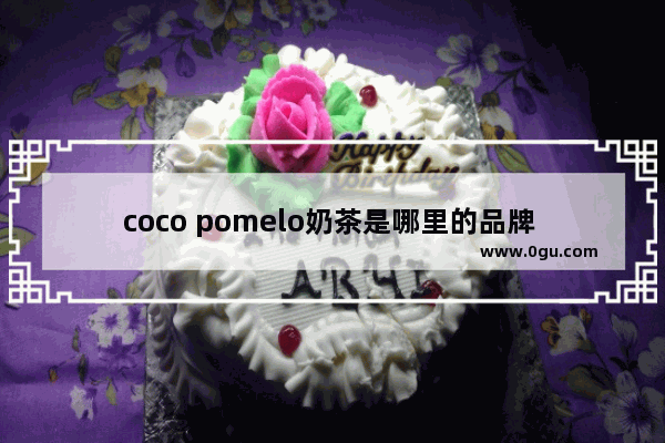 coco pomelo奶茶是哪里的品牌 西安coco奶茶区域加盟