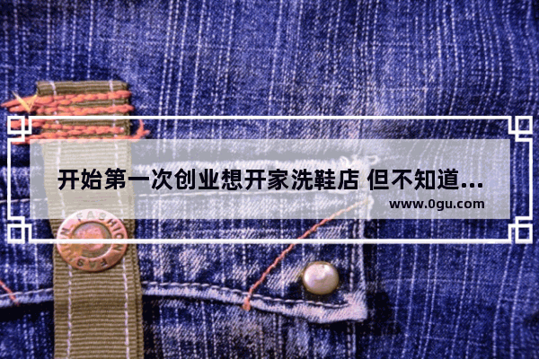 开始第一次创业想开家洗鞋店 但不知道应该加盟哪家好 哪位给介绍下_一点洗鞋项目怎么样