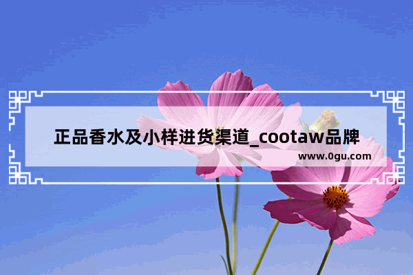 正品香水及小样进货渠道_cootaw品牌介绍