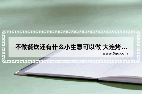 不做餐饮还有什么小生意可以做 大连烤冷面小吃加盟