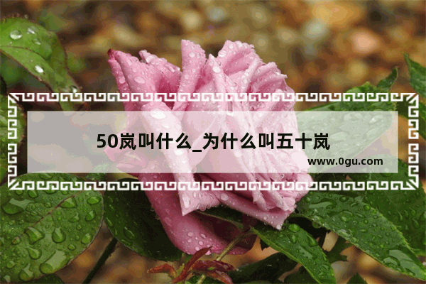 50岚叫什么_为什么叫五十岚