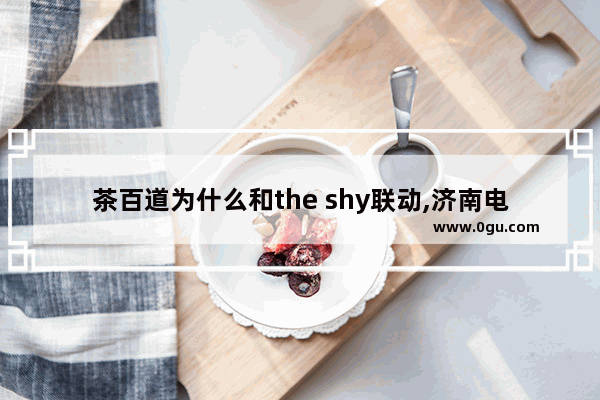 茶百道为什么和the shy联动,济南电竞奶茶品牌加盟