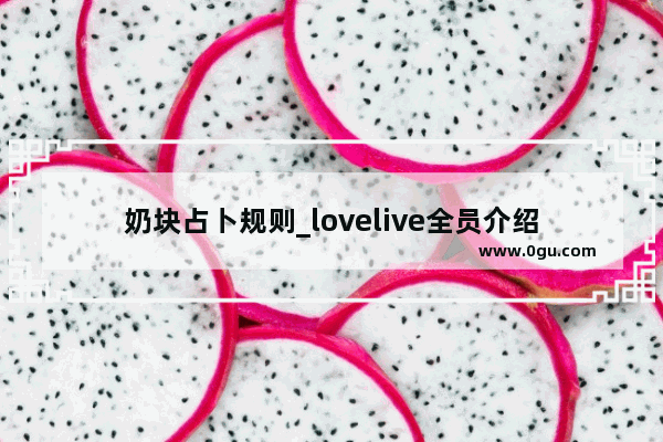 奶块占卜规则_lovelive全员介绍